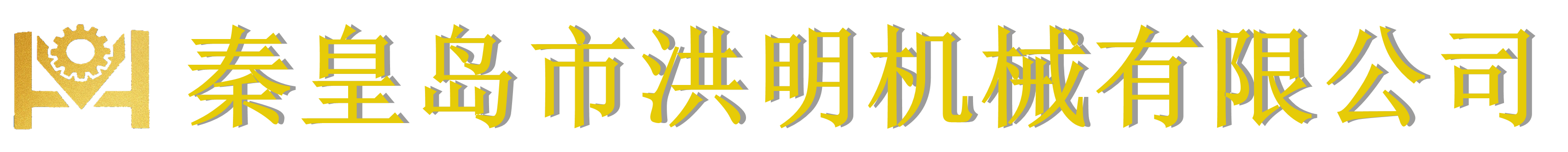 秦皇岛市洪明机械有限公司